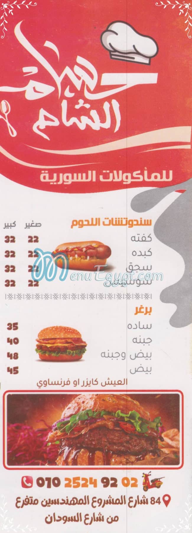منيو حسام الشام