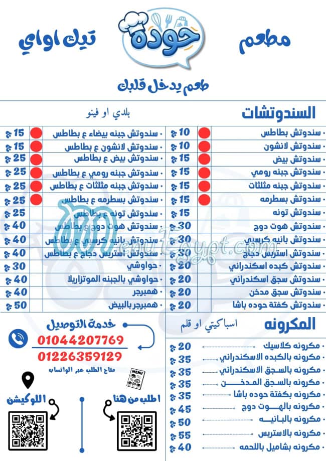 منيو مطعم حوده تيك اواي