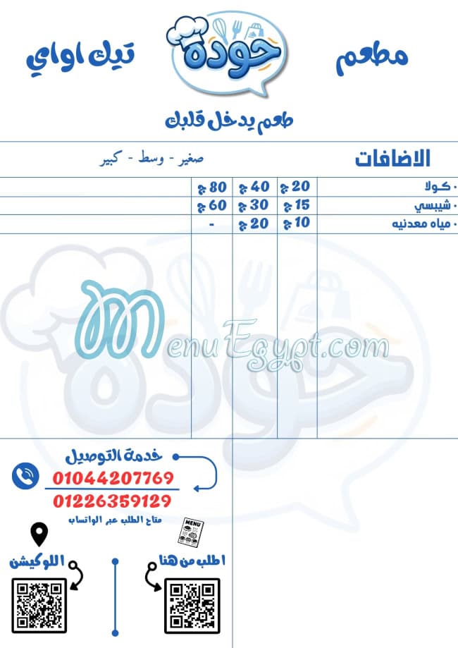 منيو مطعم حوده تيك اواي مصر