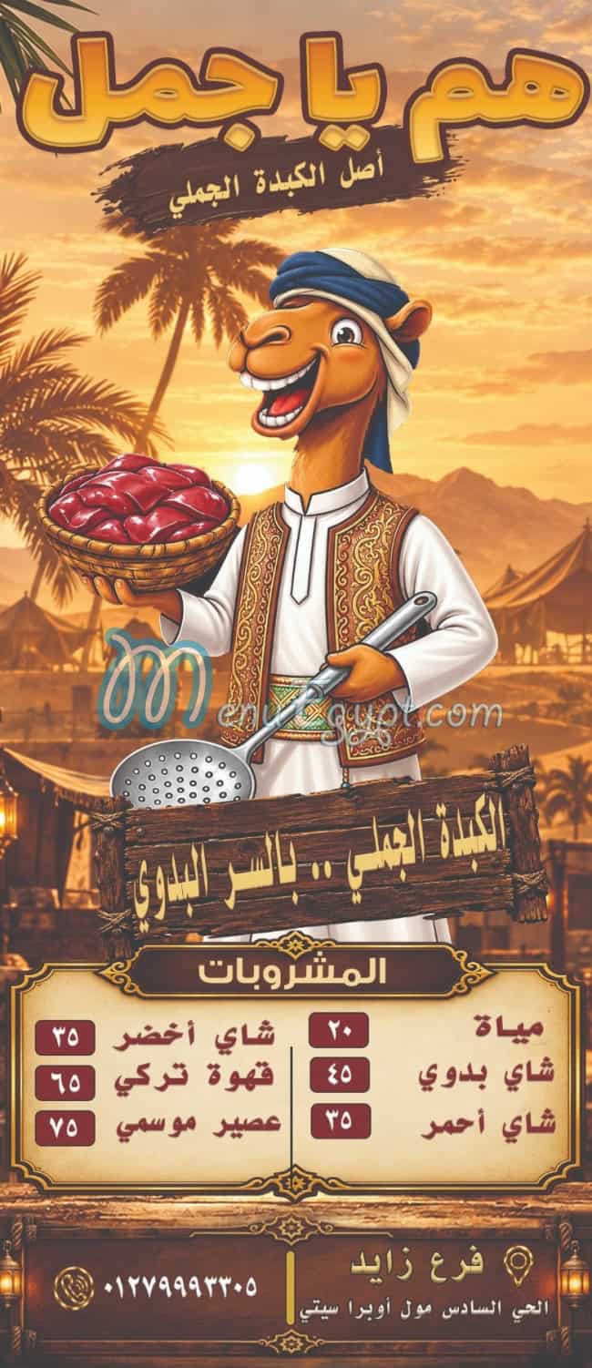 منيو هم يا جمل مصر