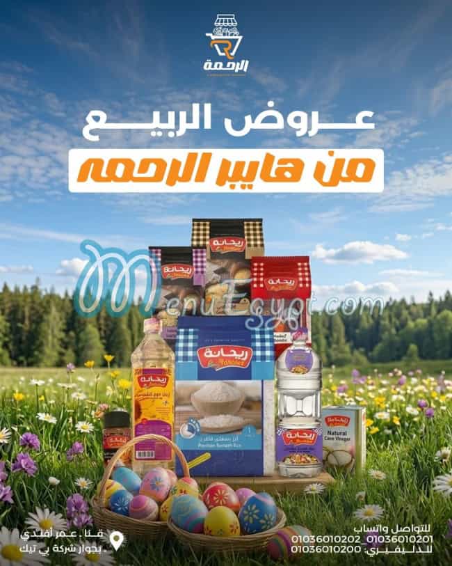 أسعار هايبر الرحمة مصر