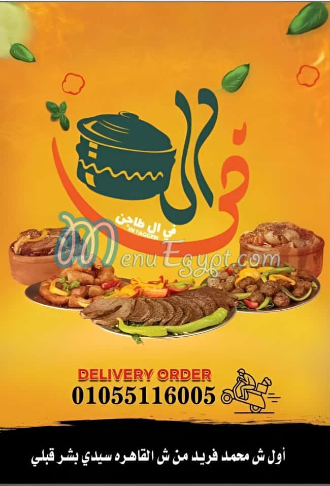 في الطاجن مصر الخط الساخن