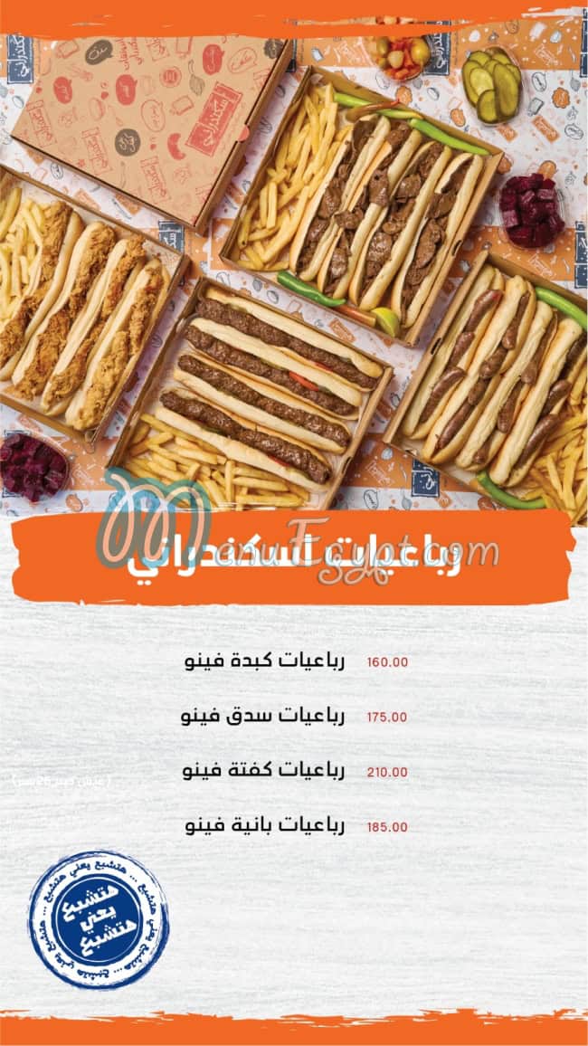 منيو اسكندرانى