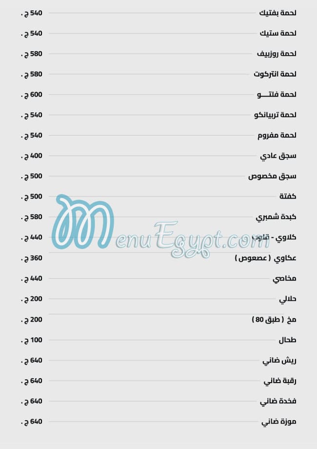منيو جزارة الحاج انور مسعود مصر