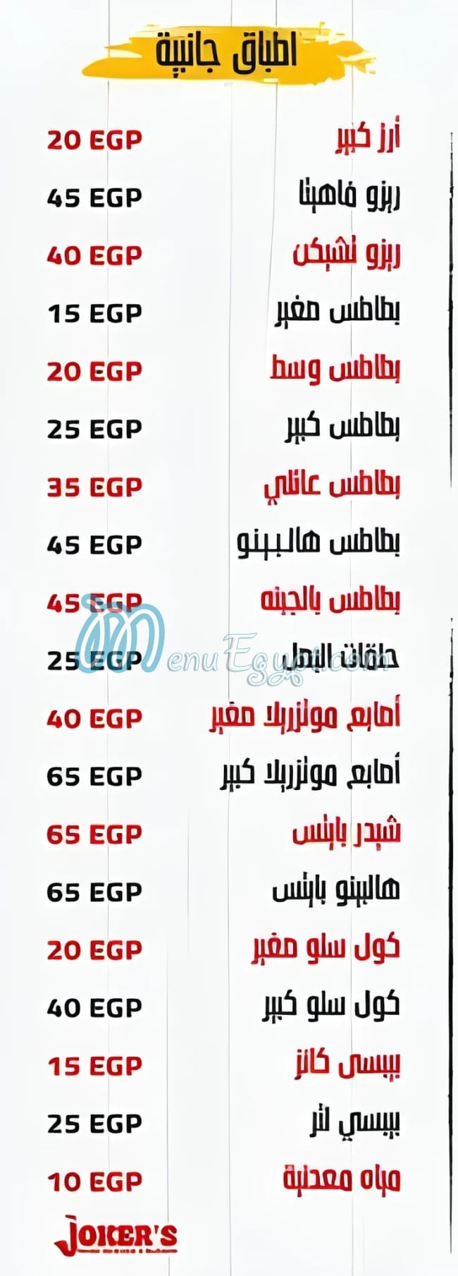 جوكر`ز مصر منيو بالعربى