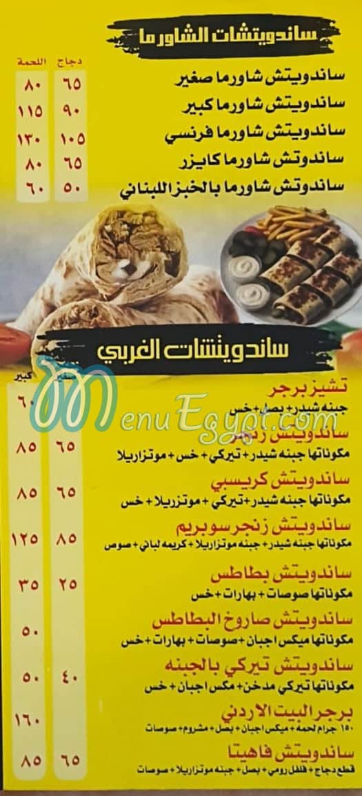 منيو بيت الشاورما الأردني