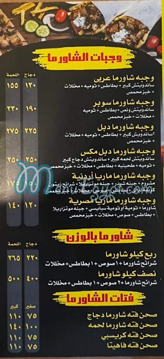 منيو بيت الشاورما الأردني مصر