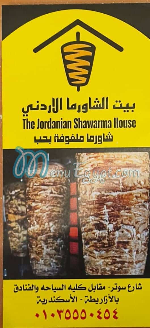 بيت الشاورما الأردني منيو