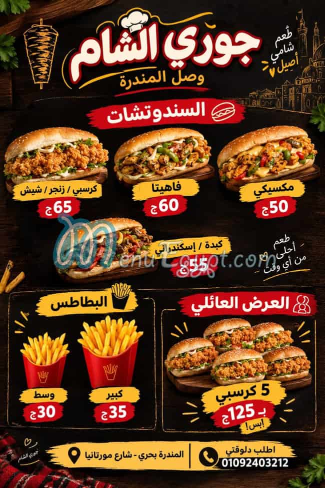 منيو جوري الشام اليكس