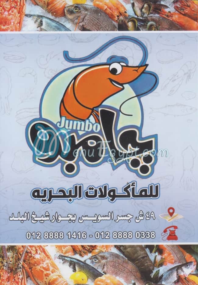منيو جامبو