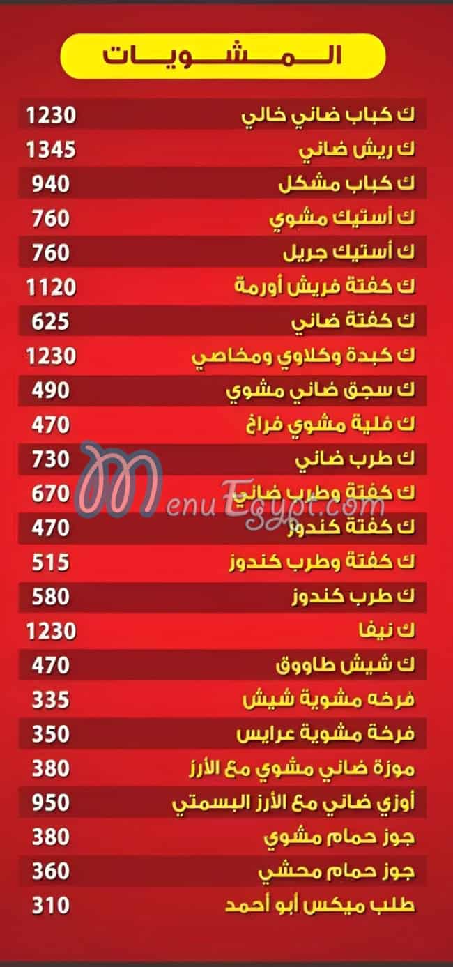 منيو كبابجي أبو أحمد