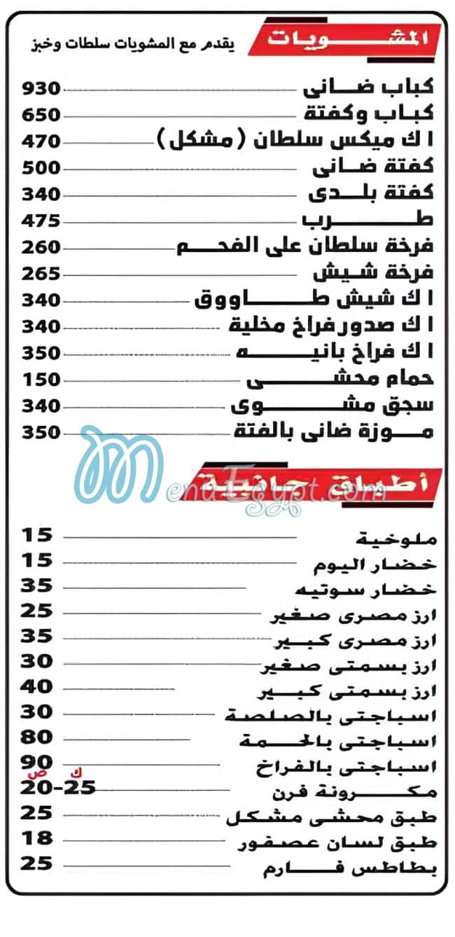 منيو كبابجي السلطان