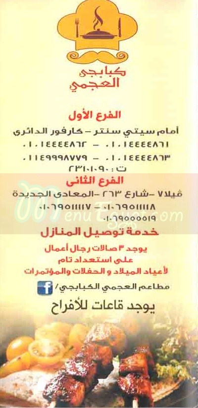 كبابجي العجمي  مصر الخط الساخن