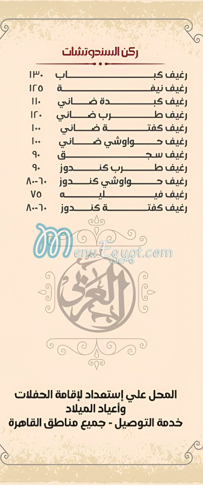 كبابجى العربى شبرا مصر الخط الساخن