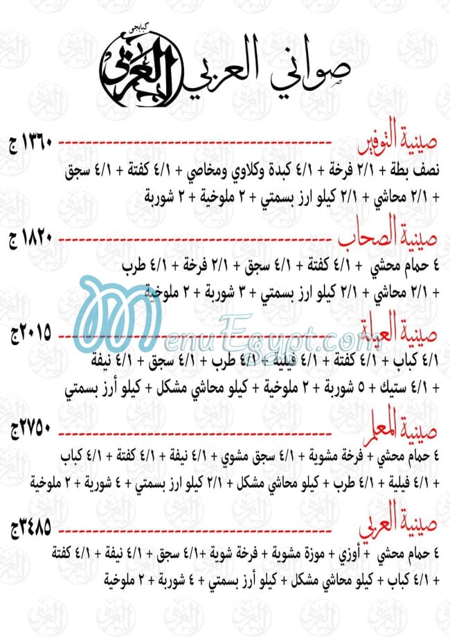 كبابجى العربى شبرا منيو