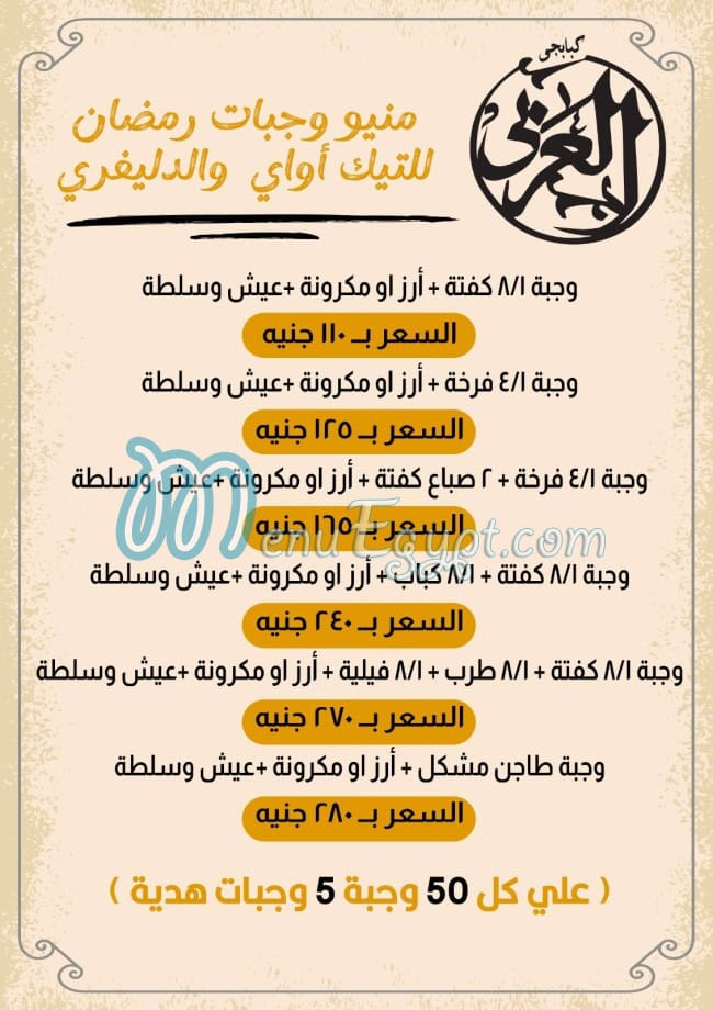 رقم كبابجى العربى شبرا مصر