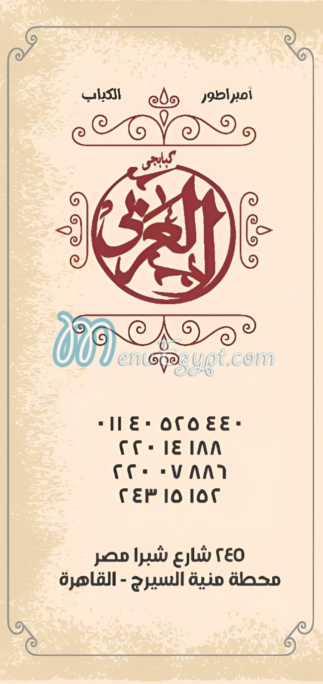 أسعار كبابجى العربى شبرا مصر