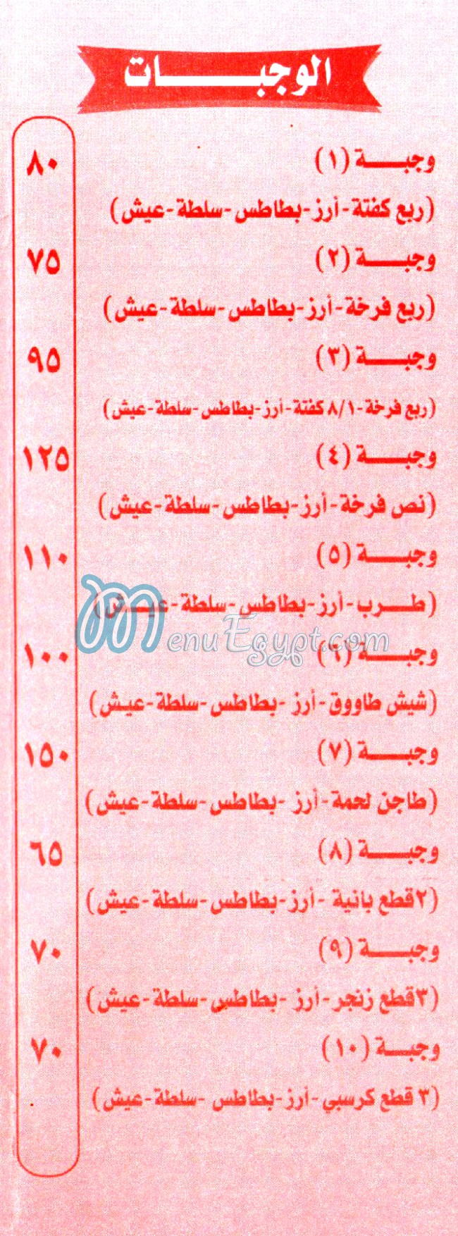 منيو كبابجي الباشا مصر