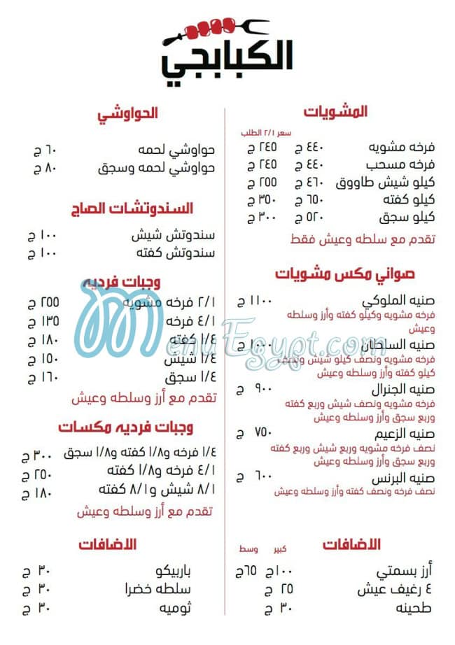 منيو مشويات الكبابجي في العين السخنة