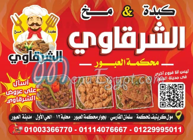 منيو كبدةومخ الشرقاوي محكمة العبور مصر