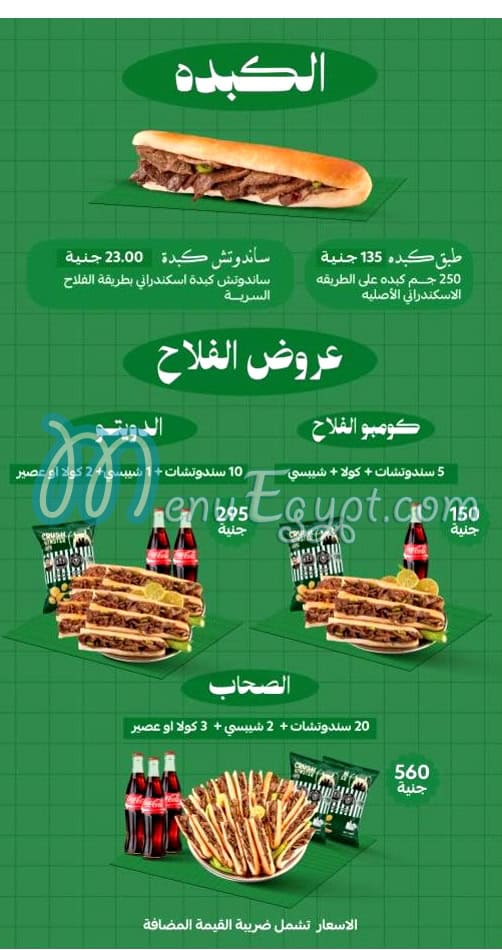 منيو كبدة الفلاح الاصلي مصر