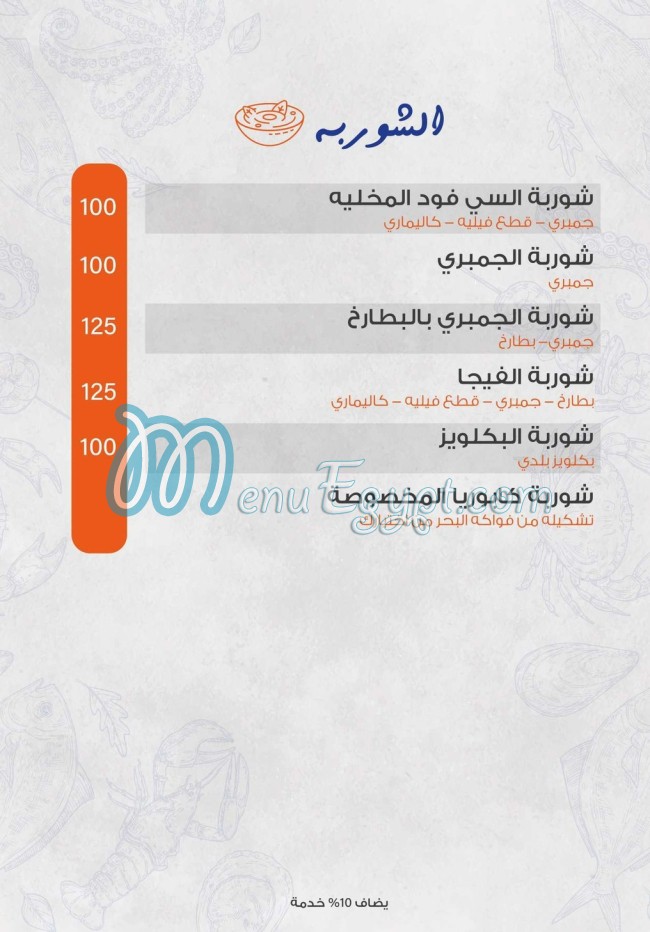 منيو كابوريا للمأكولات البحرية مصر