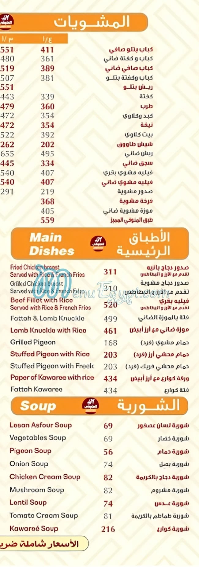 منيو كامل المنوفي مصر