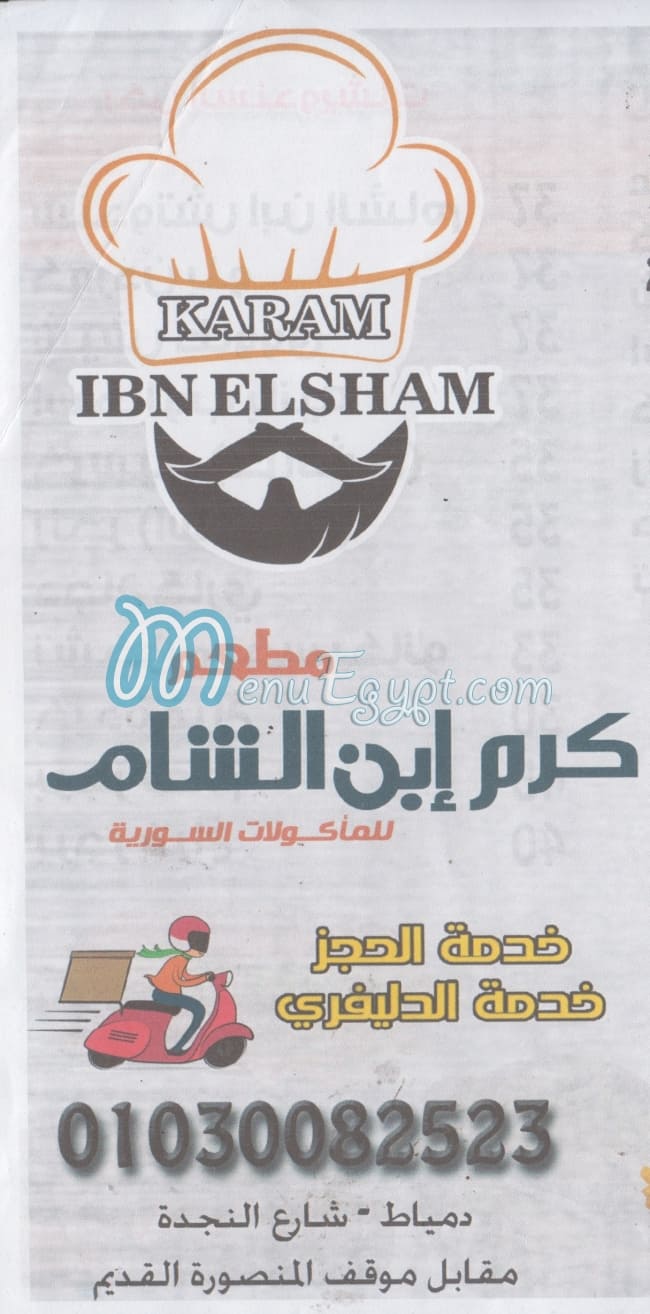 منيو كرم ابن الشام