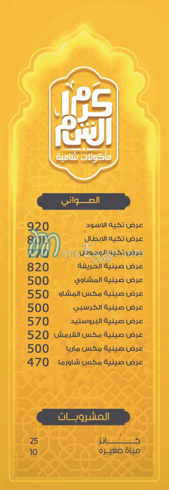 منيو كرم الشام