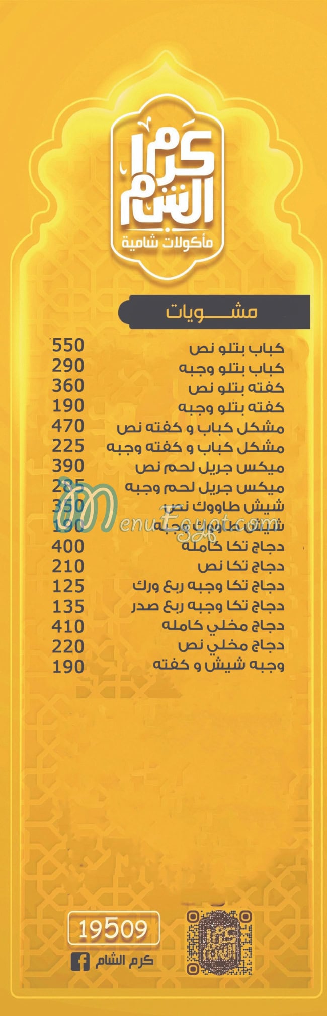 رقم كرم الشام مصر