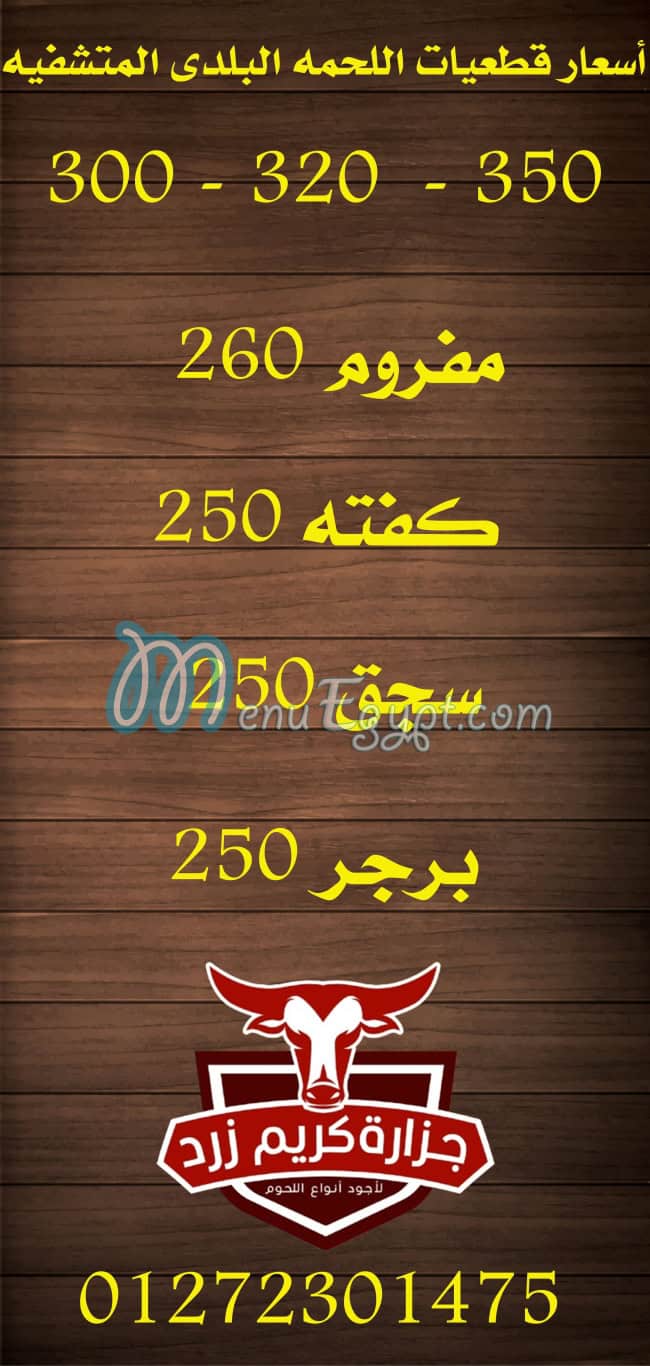 منيو جزارة كريم زرد