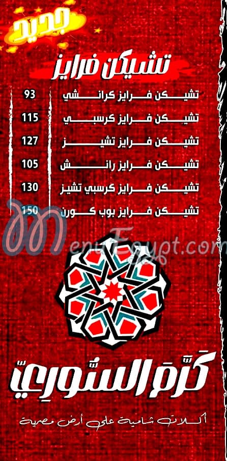 منيو كرم السوري مصر