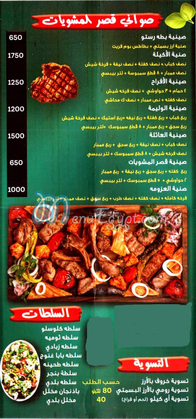 منيو قصر المشويات مصر