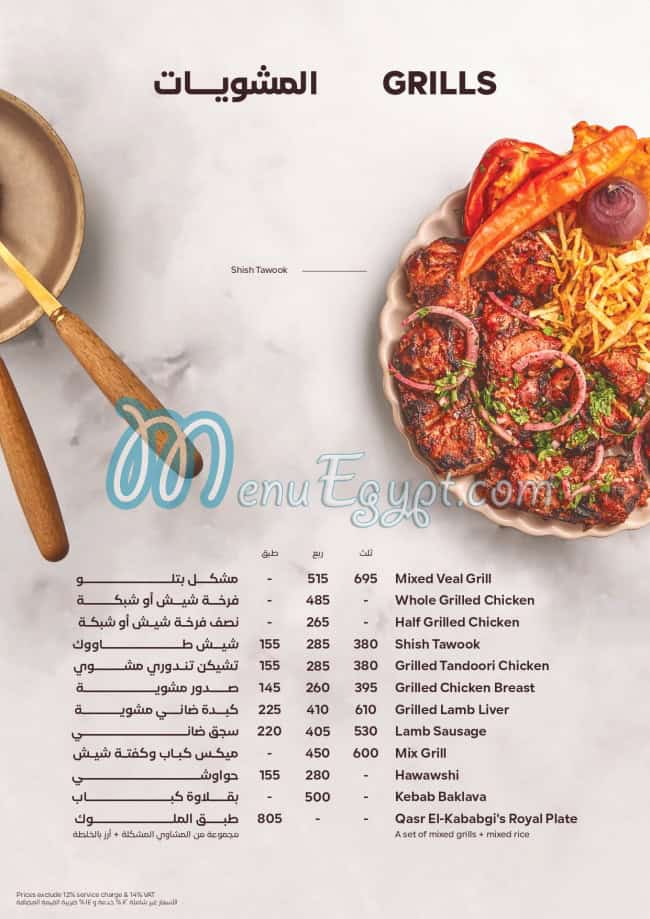 منيو قصر الكبابجى