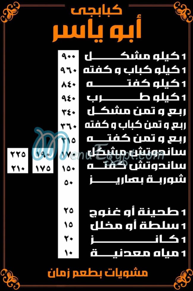 منيو كبابجى ابو ياسر
