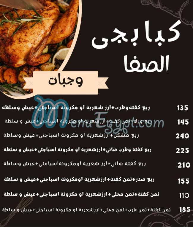 منيو كبابجى الصفا مصر