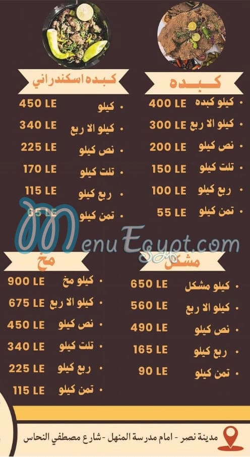 منيو كبدة ومخ زيزو الشرقاوى