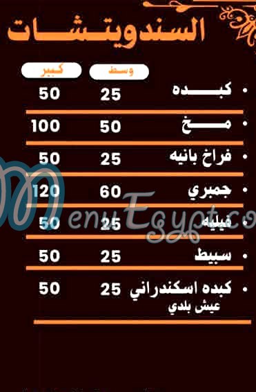 منيو كبدة ومخ زيزو الشرقاوى