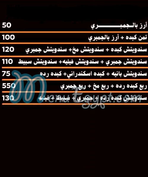 منيو كبدة ومخ زيزو الشرقاوى مصر