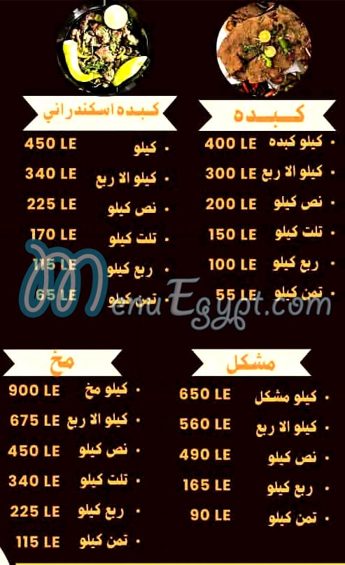 كبدة ومخ زيزو الشرقاوى مصر منيو بالعربى