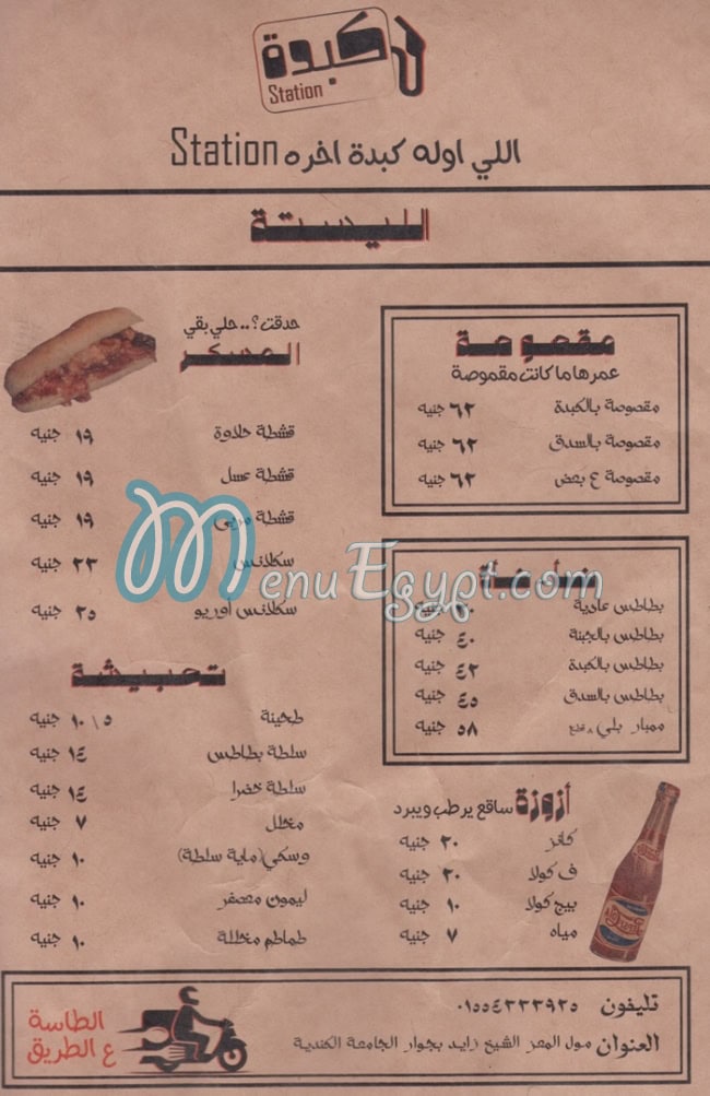 منيو كبده ستيشن