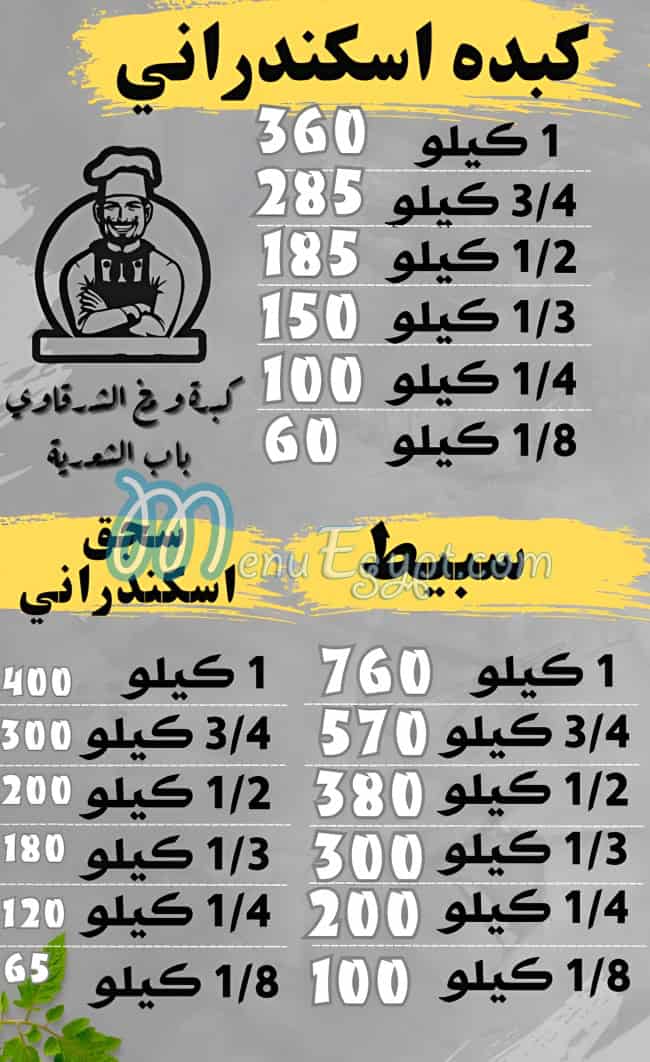 منيو كبده ومخ الشرقاوى باب الشعريه