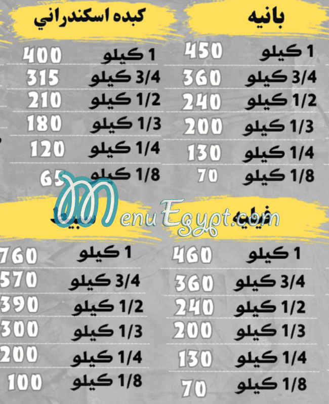 Kebda and Mokh El Sharkawy menu