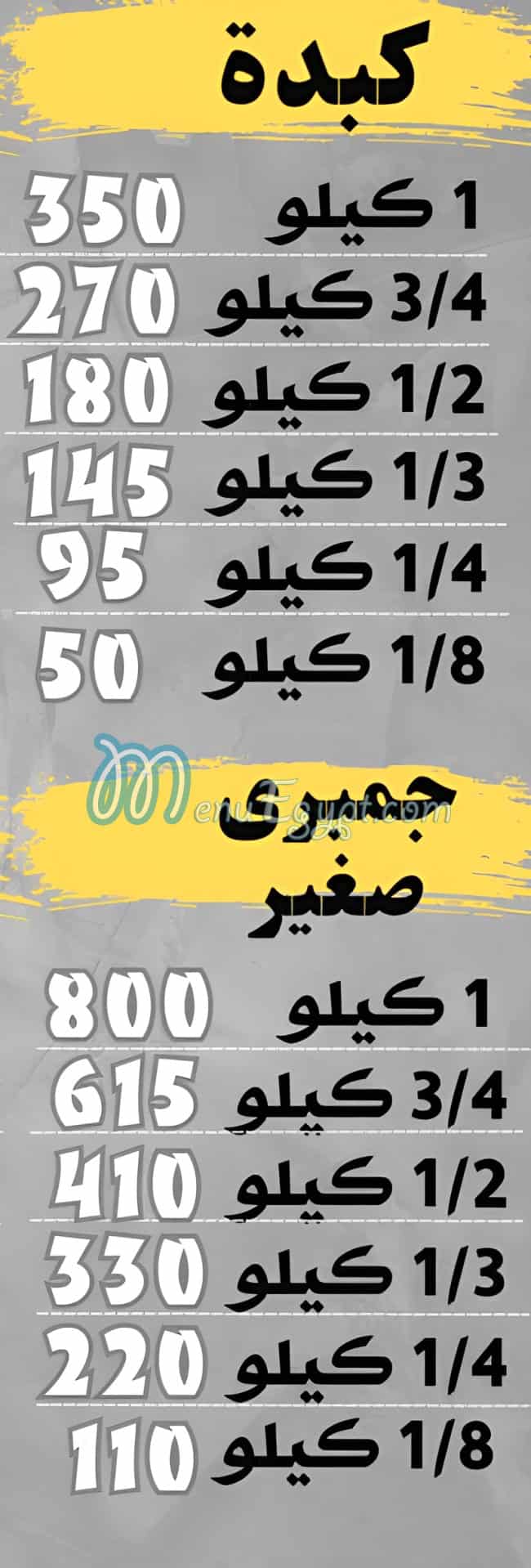 منيو كبده ومخ الشرقاوى باب الشعريه مصر