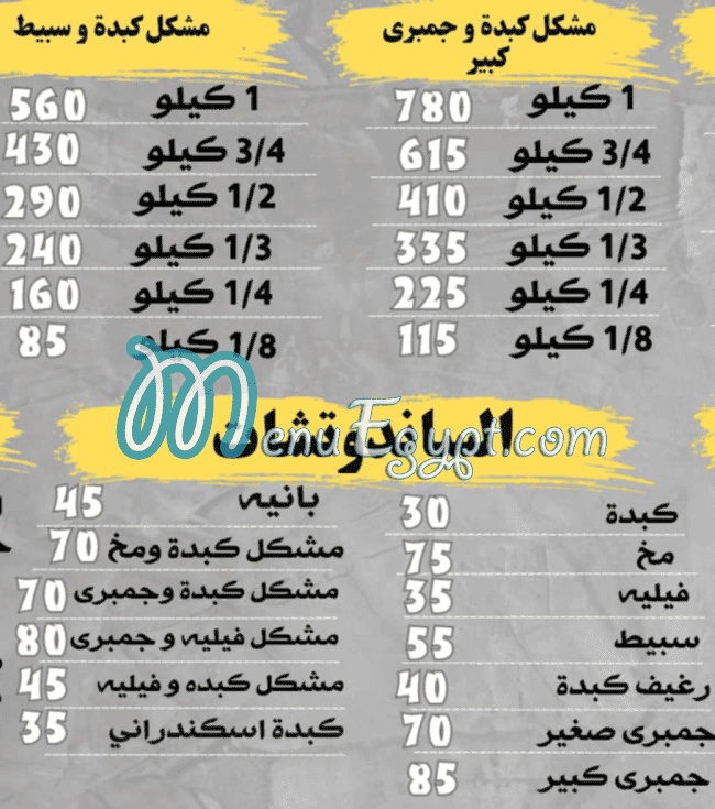 Kebda and Mokh El Sharkawy delivery