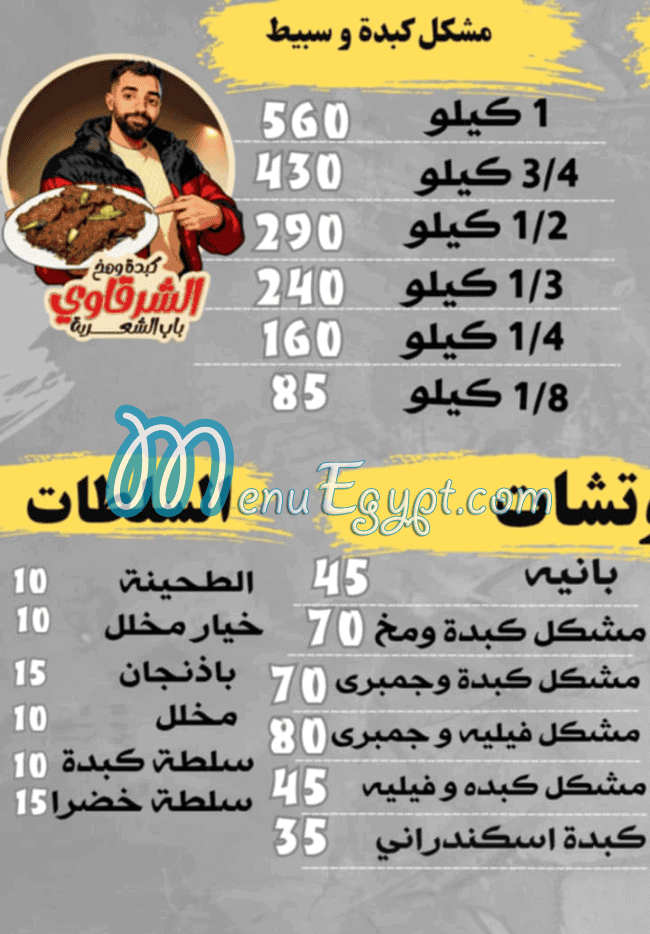 Kebda and Mokh El Sharkawy delivery menu
