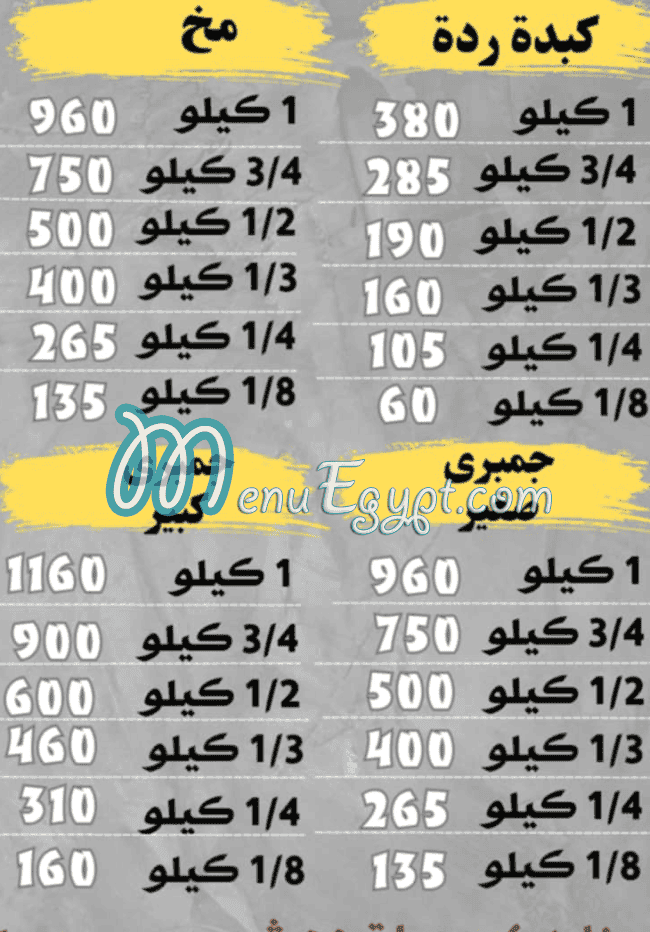 Kebda and Mokh El Sharkawy menu prices