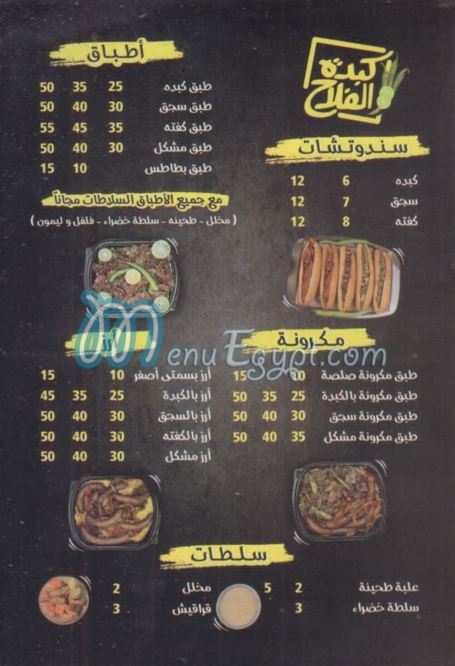 منيو كبده الفلاح المنصوره مصر