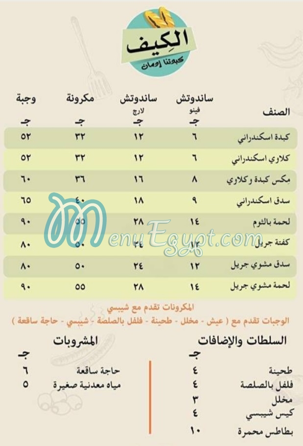 منيو كبدة الكيف