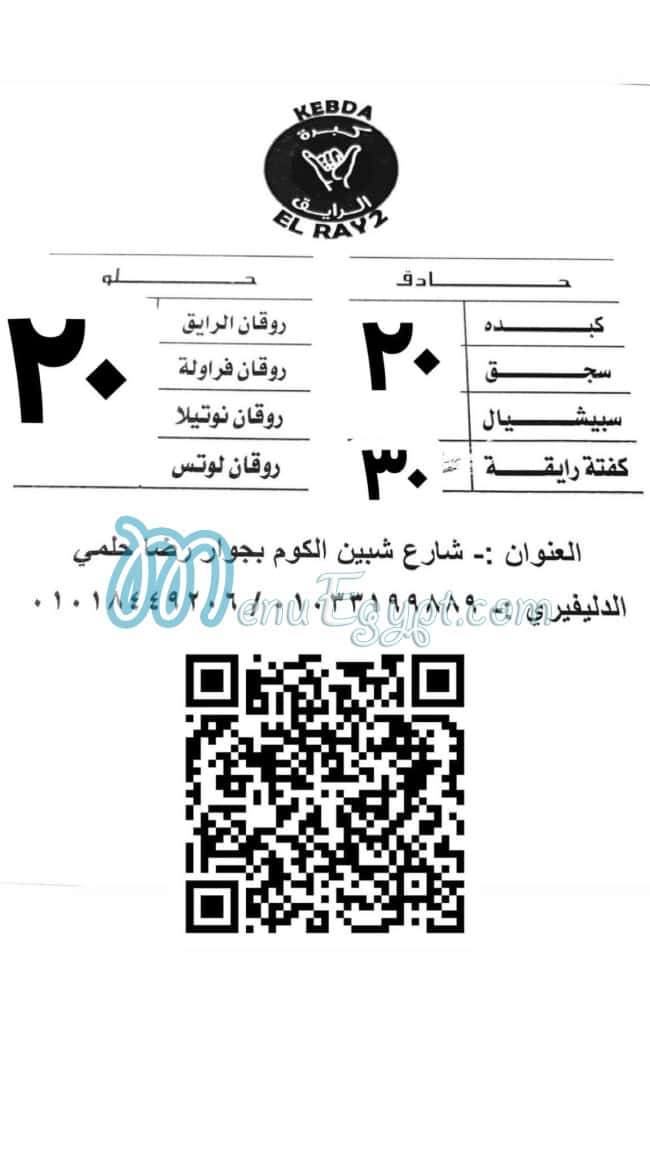 منيو مطعم كبدة الرايق